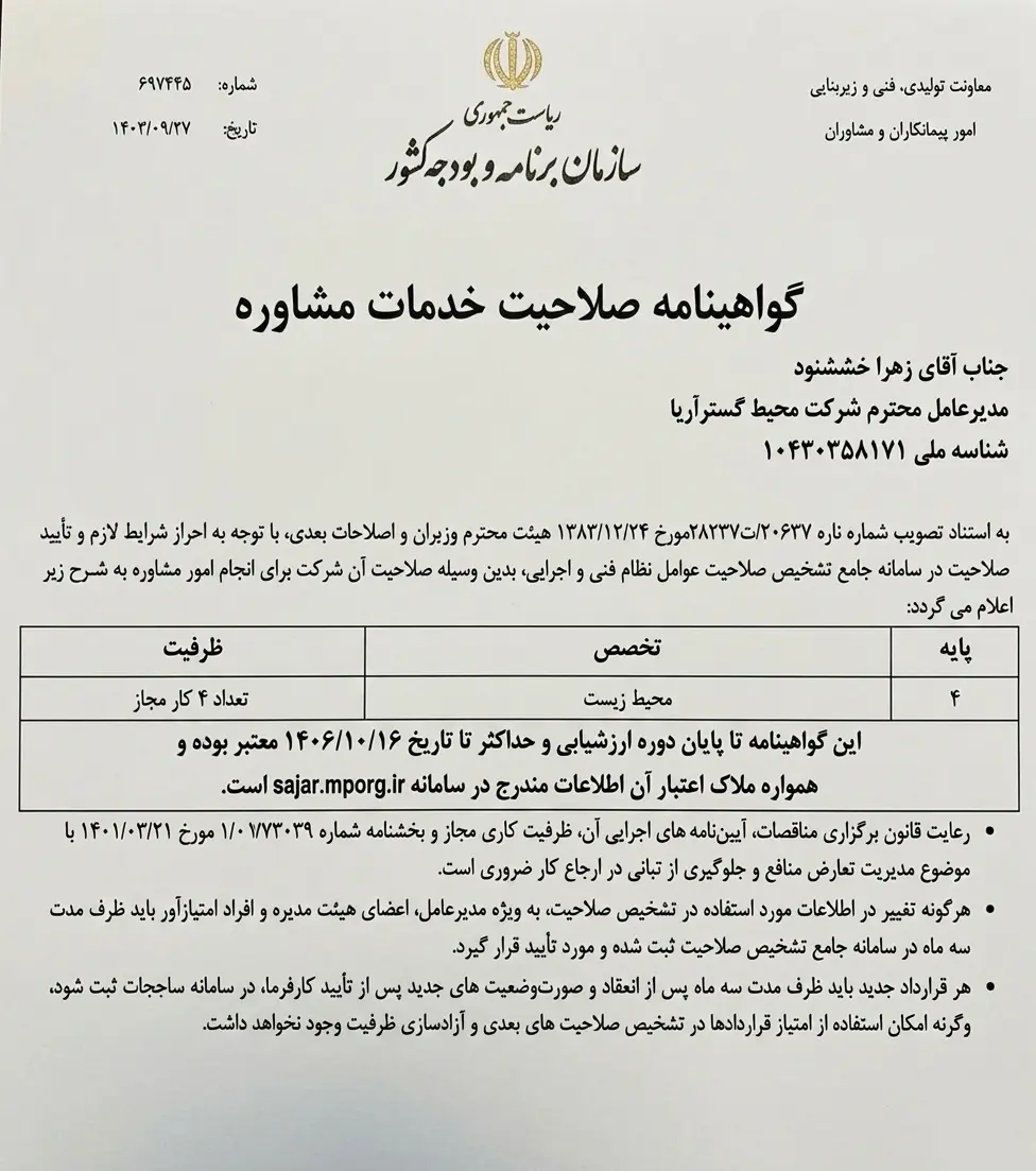 گواهینامه صلاحیت خدمات مشاوره